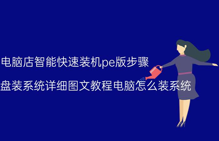 电脑店智能快速装机pe版步骤 电脑店U盘装系统详细图文教程电脑怎么装系统？